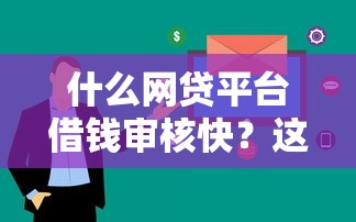 什么網(wǎng)貸平臺借錢審核快？這5個平臺最快當(dāng)天到賬！