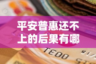 平安普惠還不上的后果有哪些？真會影響征信嗎