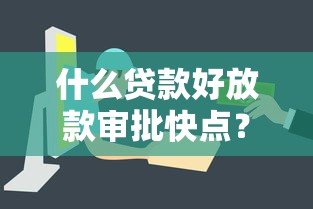 什么貸款好放款審批快點(diǎn)？這5類(lèi)產(chǎn)品下款快、手續(xù)少