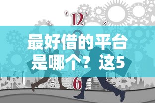 最好借的平臺(tái)是哪個(gè)？這5個(gè)靠譜渠道值得一試