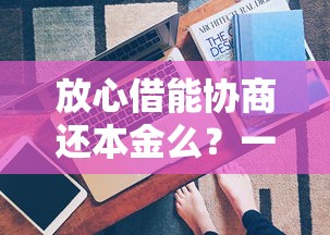 放心借能協(xié)商還本金么？一文看懂協(xié)商技巧