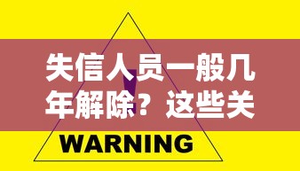 失信人員一般幾年解除？這些關(guān)鍵點必須掌握