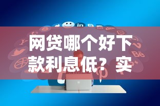 網貸哪個好下款利息低？實測篩選出5個優質平臺