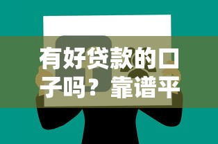 有好貸款的口子嗎？靠譜平臺實測分享