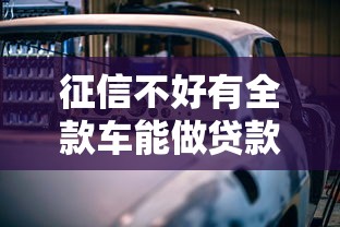 征信不好有全款車能做貸款嗎？這幾種方法或許能解決難題