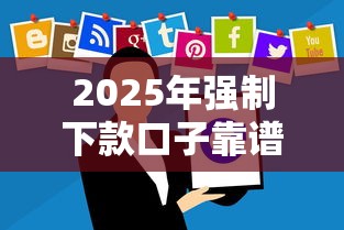 2025年強(qiáng)制下款口子靠譜嗎？這些風(fēng)險(xiǎn)你必須知道