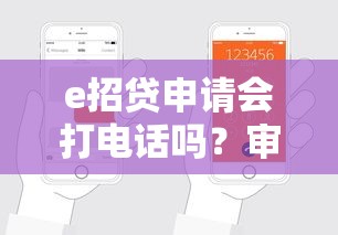 e招貸申請會打電話嗎？審核流程全解析