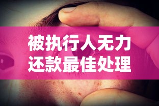被執行人無力還款最佳處理方法？這5招或許能解燃眉之急