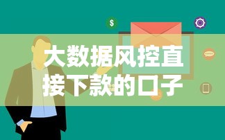 大數據風控直接下款的口子有哪些？這5個平臺審核快、額度高