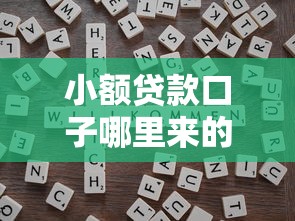 小額貸款口子哪里來的？5個靠譜渠道+避坑技巧全解析