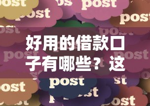 好用的借款口子有哪些？這5個靠譜平臺輕松到賬，真實體驗分享！