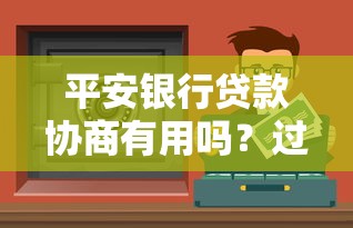 平安銀行貸款協商有用嗎？過來人分享真實經驗