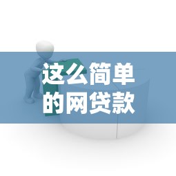 這么簡(jiǎn)單的網(wǎng)貸款平臺(tái)？原來申請(qǐng)流程只需要3步！