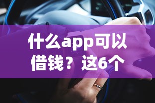 什么app可以借錢？這6個靠譜平臺實測推薦