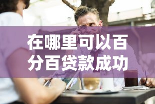 在哪里可以百分百貸款成功？這3個正規渠道一定要知道