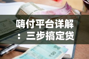 嗨付平臺(tái)詳解：三步搞定貸款申請(qǐng)，額度利率全解析