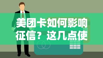 美團卡如何影響征信？這幾點使用細節要注意