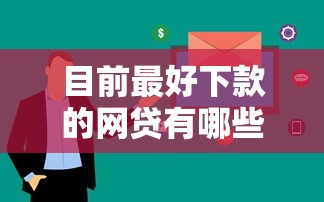 目前最好下款的網貸有哪些？這5個平臺審核快、門檻低
