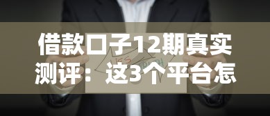 借款口子12期真實測評：這3個平臺怎么選更劃算？