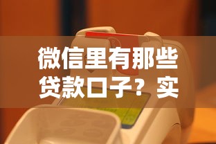 微信里有那些貸款口子？實測5個快速到賬平臺+避坑指南