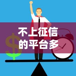 不上征信的平臺多嗎？這3類渠道審核寬松但要注意風險