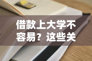借款上大學不容易？這些關鍵準備你做好了嗎