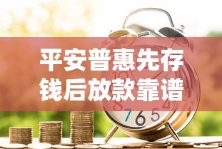 平安普惠先存錢后放款靠譜嗎？這種貸款模式適合誰用？