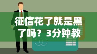 征信花了就是黑了嗎？3分鐘教你正確理解信用報告