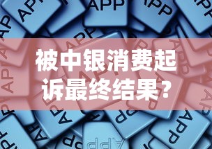 被中銀消費起訴最終結果？這些解決辦法和真實案例值得參考