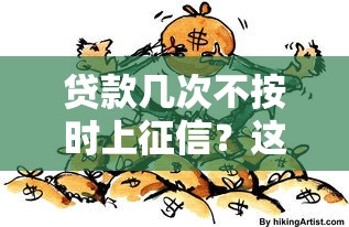 貸款幾次不按時上征信？這些后果你可能沒想全