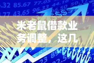 米老鼠借款業務調整，這幾個變化你可能還不知道！