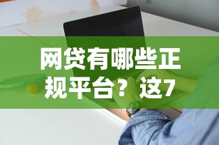 網貸有哪些正規平臺？這7家持牌機構靠譜又省心