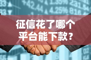 征信花了哪個平臺能下款？這5個真實推薦幫你解決難題