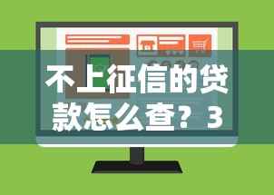 不上征信的貸款怎么查？3個(gè)方法快速確認(rèn)不踩坑