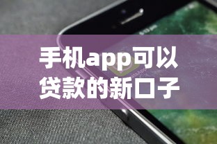 手機(jī)app可以貸款的新口子，最近發(fā)現(xiàn)的這幾個(gè)平臺(tái)審核快門檻低