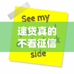 速貸真的不看征信嗎？這幾點必須搞明白才能避坑！