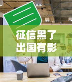 征信黑了出國有影響嗎？老鐵們注意這3個隱藏風險