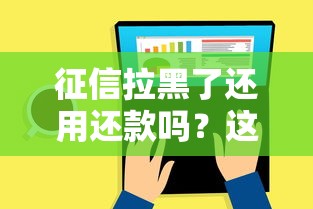 征信拉黑了還用還款嗎？這5個真相你必須知道