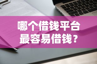 哪個(gè)借錢(qián)平臺(tái)最容易借錢(qián)？實(shí)測(cè)5家通過(guò)率高的正規(guī)渠道