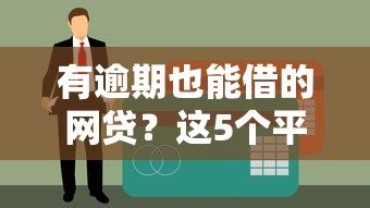 有逾期也能借的網(wǎng)貸？這5個平臺竟然不查征信！
