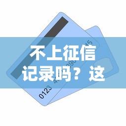 不上征信記錄嗎？這5種貸款方式借錢不影響信用
