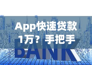 App快速貸款1萬？手把手教你3步搞定，這些技巧別錯過！