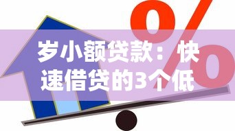 歲小額貸款：快速借貸的3個低息平臺和避坑技巧