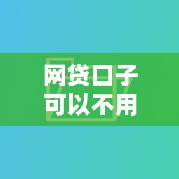網(wǎng)貸口子可以不用還嗎？別急著下結(jié)論！看完這三點(diǎn)再?zèng)Q定