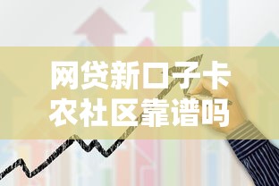 網(wǎng)貸新口子卡農(nóng)社區(qū)靠譜嗎？真實(shí)測(cè)評(píng)+申請(qǐng)攻略分享！