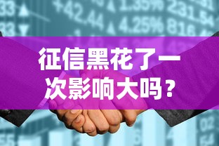 征信黑花了一次影響大嗎？這些后果你可能沒(méi)想到