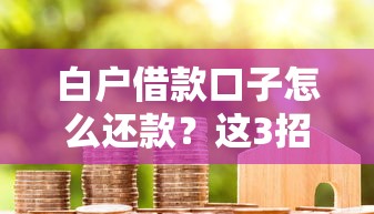 白戶借款口子怎么還款？這3招輕松解決+平臺實測推薦