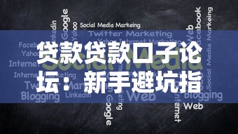 貸款貸款口子論壇：新手避坑指南，如何快速匹配低息方案？