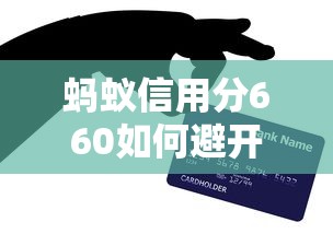 螞蟻信用分660如何避開貸款陷阱？這5個技巧一定要掌握