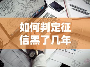 如何判定征信黑了幾年？3個關鍵信號教你自查恢復期